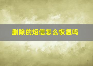 删除的短信怎么恢复吗