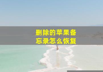 删除的苹果备忘录怎么恢复