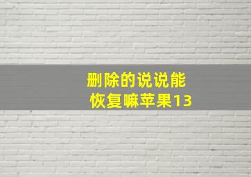 删除的说说能恢复嘛苹果13