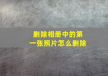 删除相册中的第一张照片怎么删除