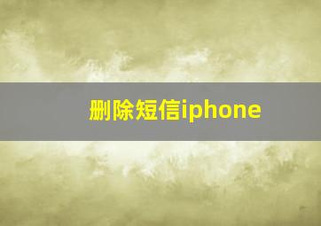 删除短信iphone