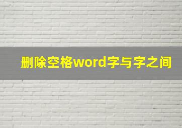 删除空格word字与字之间