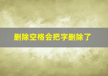 删除空格会把字删除了