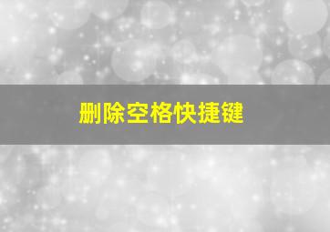 删除空格快捷键