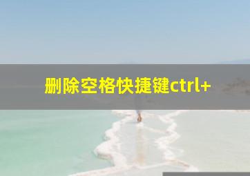 删除空格快捷键ctrl+