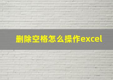 删除空格怎么操作excel