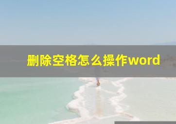 删除空格怎么操作word