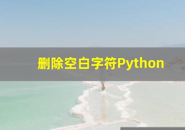 删除空白字符Python