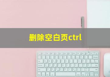 删除空白页ctrl