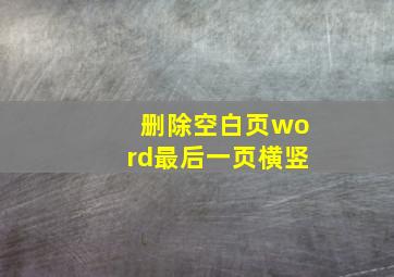 删除空白页word最后一页横竖