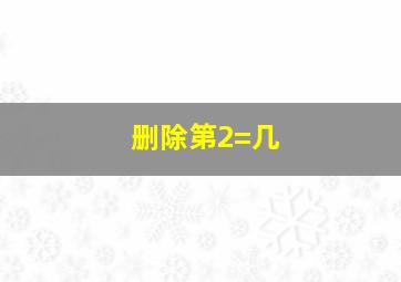 删除第2=几