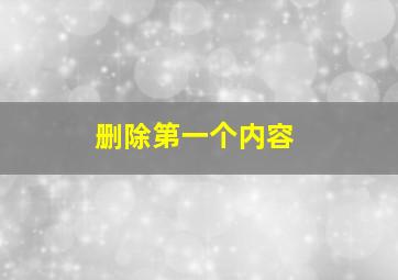 删除第一个内容