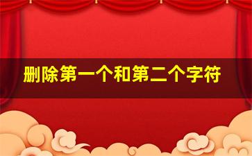 删除第一个和第二个字符