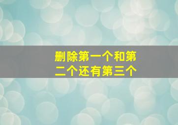 删除第一个和第二个还有第三个