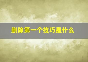 删除第一个技巧是什么