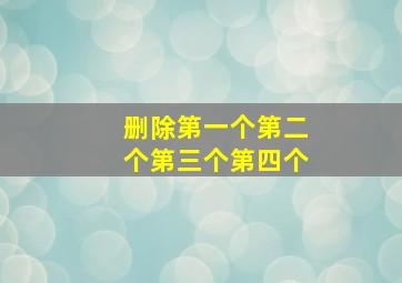 删除第一个第二个第三个第四个