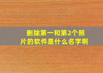 删除第一和第2个照片的软件是什么名字啊