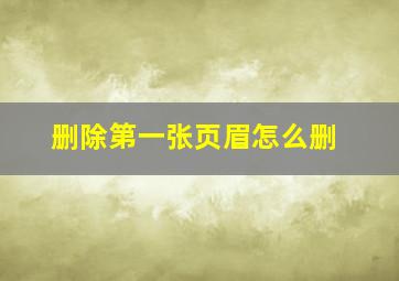 删除第一张页眉怎么删