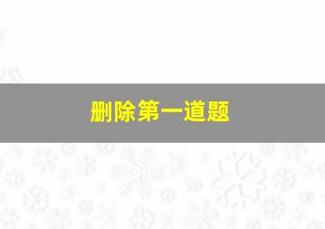 删除第一道题