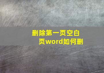 删除第一页空白页word如何删