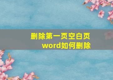 删除第一页空白页word如何删除