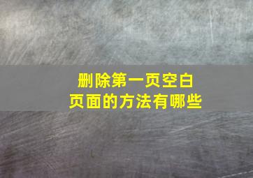 删除第一页空白页面的方法有哪些