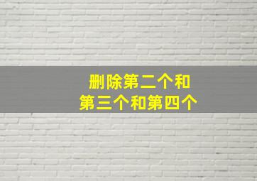 删除第二个和第三个和第四个