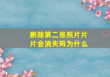 删除第二张照片片片会消失吗为什么