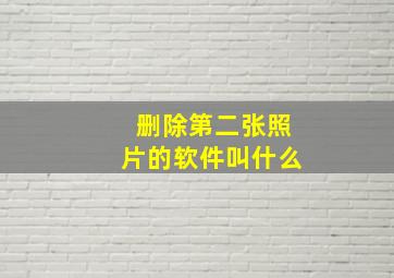 删除第二张照片的软件叫什么