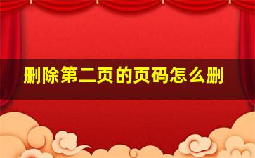 删除第二页的页码怎么删