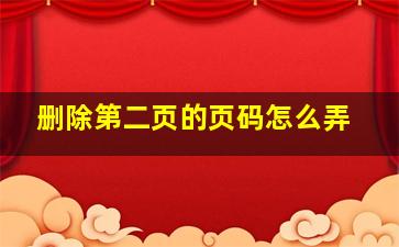 删除第二页的页码怎么弄