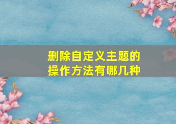 删除自定义主题的操作方法有哪几种