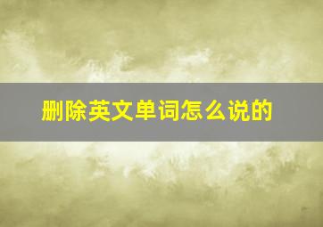 删除英文单词怎么说的