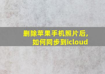 删除苹果手机照片后,如何同步到icloud