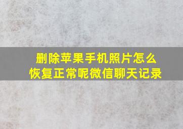 删除苹果手机照片怎么恢复正常呢微信聊天记录