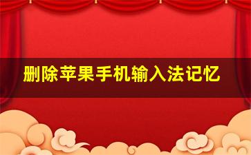 删除苹果手机输入法记忆