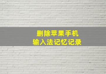 删除苹果手机输入法记忆记录