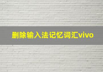 删除输入法记忆词汇vivo