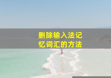 删除输入法记忆词汇的方法