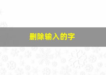 删除输入的字