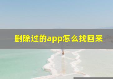 删除过的app怎么找回来