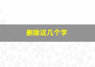 删除这几个字