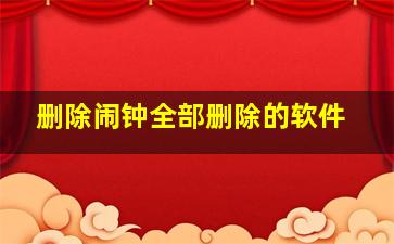 删除闹钟全部删除的软件