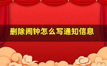 删除闹钟怎么写通知信息