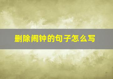 删除闹钟的句子怎么写