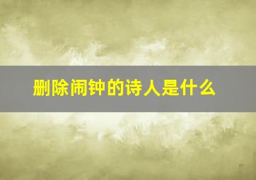 删除闹钟的诗人是什么