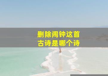 删除闹钟这首古诗是哪个诗