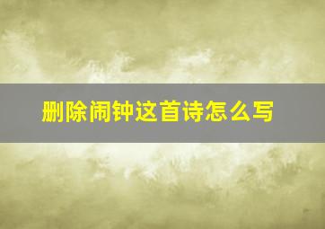 删除闹钟这首诗怎么写