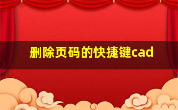 删除页码的快捷键cad