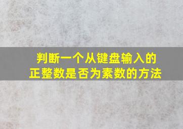 判断一个从键盘输入的正整数是否为素数的方法